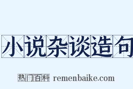 小说杂谈造句是什么意思的图片